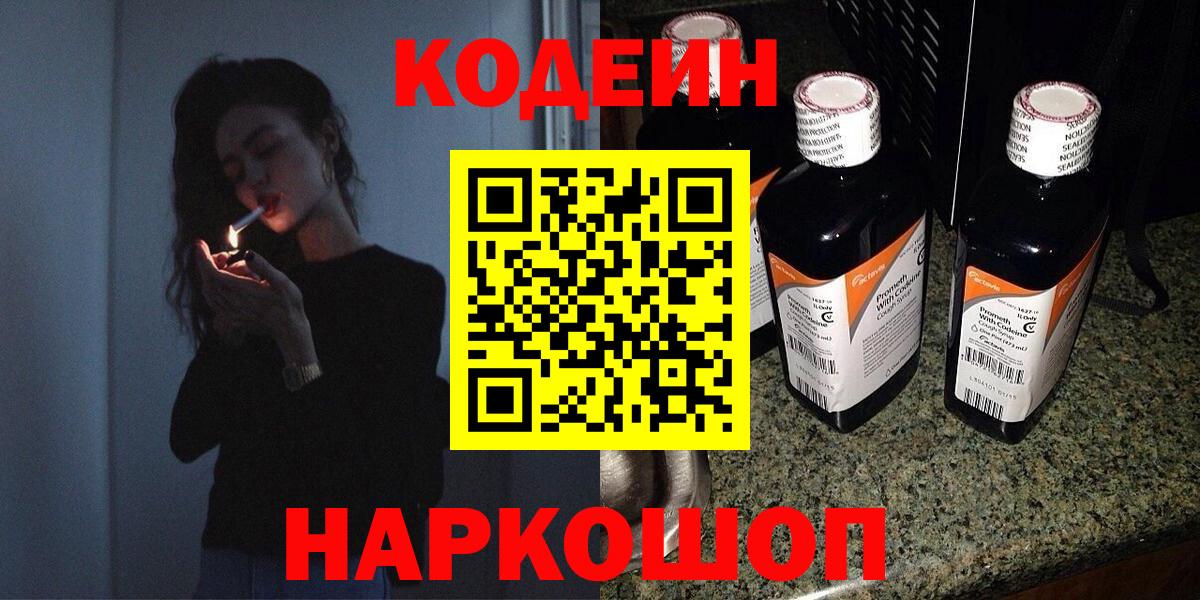 Codein напиток Lean (лин)  Codein Purple Drank  Вход с VPN  Углич 